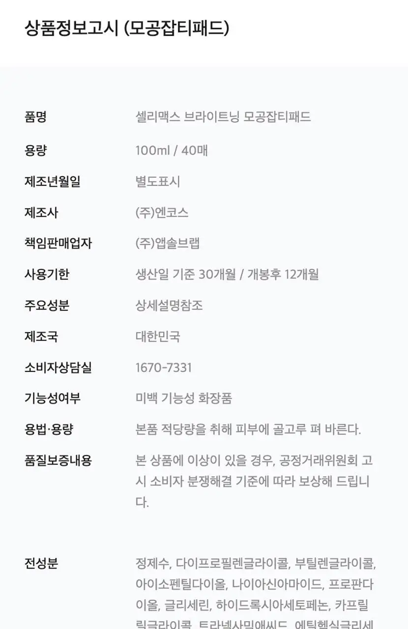 [기현PICK/수분결광] 셀리맥스 브라이트닝 모공잡티패드 기획 (40매+10매) 상세페이지 44